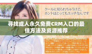 尋找成人永久免費(fèi)CRM入口的最佳方法及資源推薦