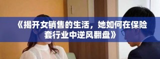 《揭開女銷售的生活，她如何在保險(xiǎn)套行業(yè)中逆風(fēng)翻盤》