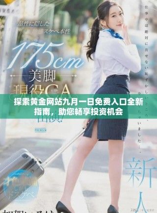 探索黃金網(wǎng)站九月一日免費(fèi)入口全新指南，助您暢享投資機(jī)會(huì)