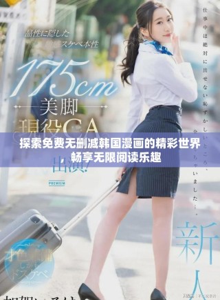 探索免費(fèi)無(wú)刪減韓國(guó)漫畫(huà)的精彩世界，暢享無(wú)限閱讀樂(lè)趣