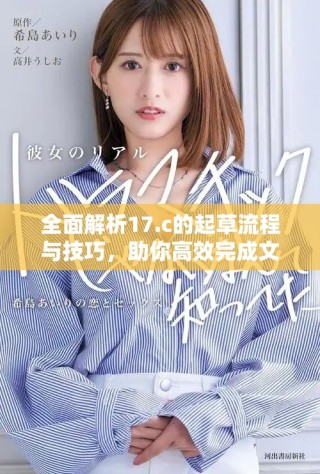 全面解析17.c的起草流程與技巧，助你高效完成文稿撰寫