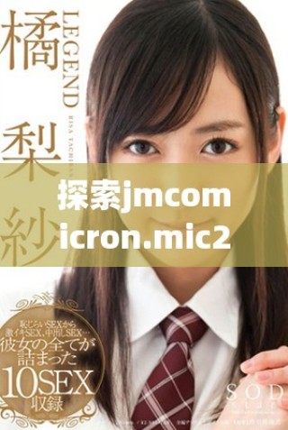 探索jmcomicron.mic2天堂傳送功能及下載方法，暢享全新體驗