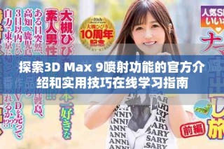 探索3D Max 9噴射功能的官方介紹和實用技巧在線學習指南