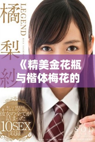 《精美金花瓶與楷體梅花的藝術(shù)融合探索》