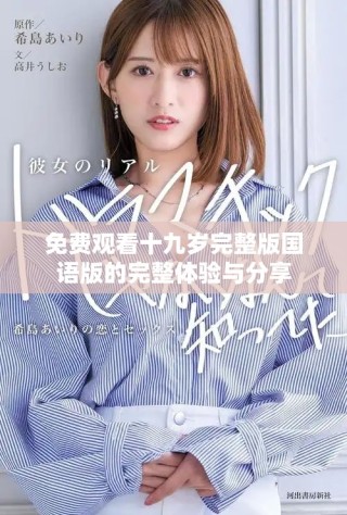 免費(fèi)觀看十九歲完整版國語版的完整體驗(yàn)與分享