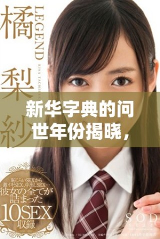 新華字典的問(wèn)世年份揭曉，了解它如何影響我們的語(yǔ)言學(xué)習(xí)