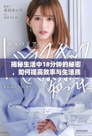 揭秘生活中18分鐘的秘密，如何提高效率與生活質(zhì)量