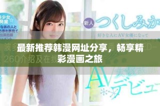 最新推薦韓漫網(wǎng)址分享，暢享精彩漫畫之旅