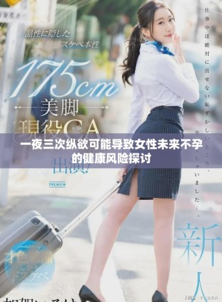 一夜三次縱欲可能導致女性未來不孕的健康風險探討