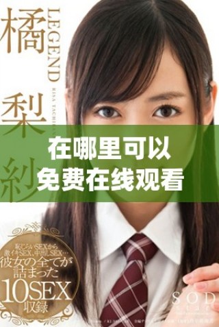 在哪里可以免費(fèi)在線觀看b站的熱門節(jié)目人數(shù)統(tǒng)計