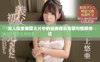 深入探索美國大片中的經典音樂背景與情感傳達
