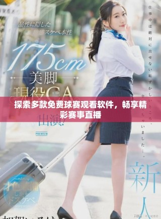 探索多款免費球賽觀看軟件，暢享精彩賽事直播