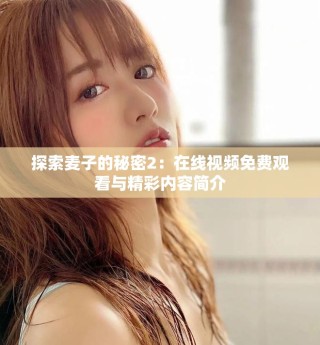 探索麥子的秘密2：在線視頻免費(fèi)觀看與精彩內(nèi)容簡(jiǎn)介