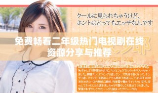 免費暢看二年級熱門電視劇在線資源分享與推薦
