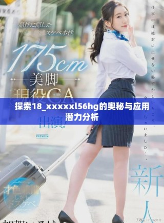 探索18_xxxxxl56hg的奧秘與應用潛力分析