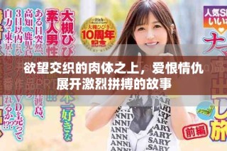 欲望交織的肉體之上，愛恨情仇展開激烈拼搏的故事