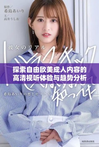 探索自由歐美成人內(nèi)容的高清視聽體驗(yàn)與趨勢分析