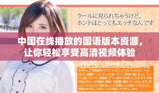中國在線播放的國語版本資源，讓你輕松享受高清視頻體驗