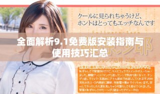 全面解析9.1免費版安裝指南與使用技巧匯總