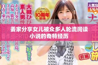 姜家分享女兒被眾多人輪流閱讀小說的奇特經歷