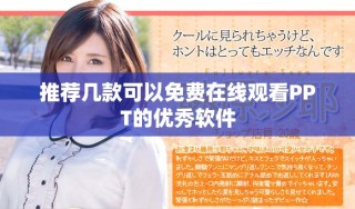 推薦幾款可以免費(fèi)在線觀看PPT的優(yōu)秀軟件