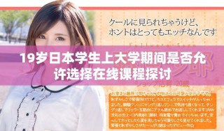 19歲日本學(xué)生上大學(xué)期間是否允許選擇在線(xiàn)課程探討