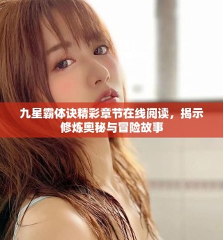 九星霸體訣精彩章節(jié)在線閱讀，揭示修煉奧秘與冒險故事