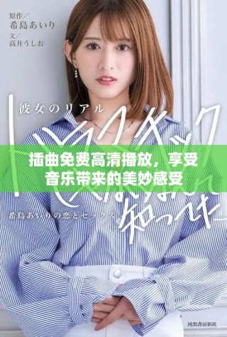 插曲免費(fèi)高清播放，享受音樂(lè)帶來(lái)的美妙感受