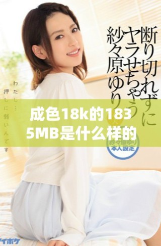 成色18k的1835MB是什么樣的產(chǎn)品？詳解及使用體驗分享