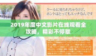 2019年度中文影片在線觀看全攻略，精彩不停歇