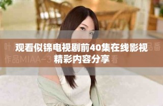 觀(guān)看似錦電視劇前40集在線(xiàn)影視精彩內(nèi)容分享
