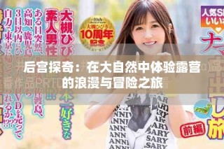 后宮探奇：在大自然中體驗(yàn)露營(yíng)的浪漫與冒險(xiǎn)之旅