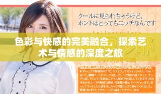 色彩與快感的完美融合，探索藝術(shù)與情感的深度之旅