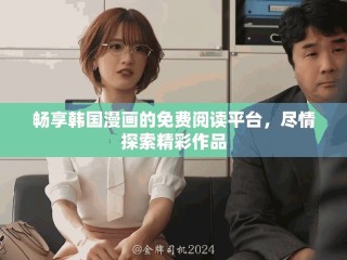 暢享韓國漫畫的免費(fèi)閱讀平臺(tái)，盡情探索精彩作品