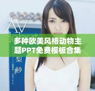 多種歐美風(fēng)格動物主題PPT免費模板合集分享