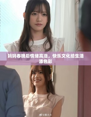 媽媽春晚后情緒高漲，快樂文化給生活添色彩