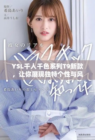YSL千人千色系列T9新款，讓你展現(xiàn)獨特個性與風(fēng)格魅力