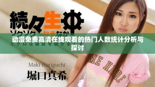 動(dòng)漫免費(fèi)高清在線觀看的熱門(mén)人數(shù)統(tǒng)計(jì)分析與探討