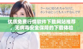 優(yōu)質(zhì)免費行情軟件下載網(wǎng)站推薦，無病毒安全保障的下載體驗