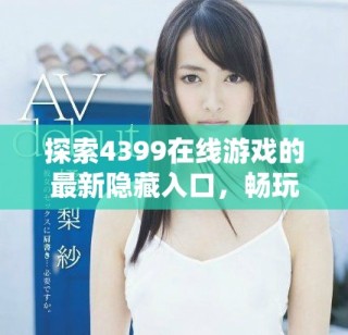 探索4399在線游戲的最新隱藏入口，暢玩精彩內(nèi)容不再錯過