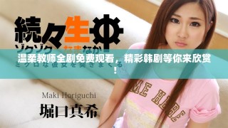 溫柔教師全劇免費(fèi)觀看，精彩韓劇等你來(lái)欣賞！