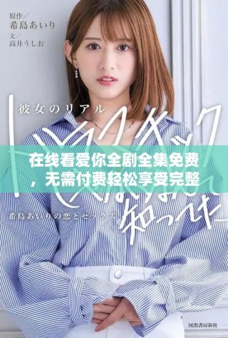 在線看愛你全劇全集免費，無需付費輕松享受完整劇情