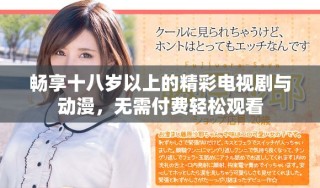 暢享十八歲以上的精彩電視劇與動(dòng)漫，無需付費(fèi)輕松觀看