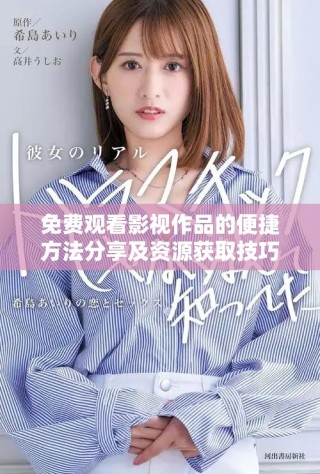 免費觀看影視作品的便捷方法分享及資源獲取技巧