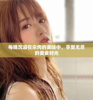 每晚沉浸在汆肉的美味中，享受無盡的美食時光