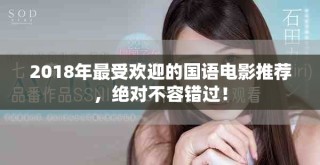 2018年最受歡迎的國語電影推薦，絕對不容錯(cuò)過！