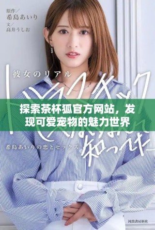 探索茶杯狐官方網(wǎng)站，發(fā)現(xiàn)可愛寵物的魅力世界