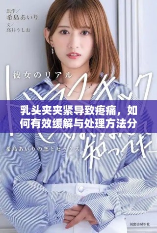 乳頭夾夾緊導(dǎo)致疼痛，如何有效緩解與處理方法分享