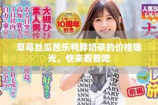 草莓絲瓜芭樂鴨脖奶茶的價格曝光，快來看看吧
