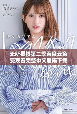 無(wú)所畏懼第二季百度云免費(fèi)觀看完整中文劇集下載鏈接分享